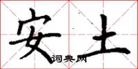 丁謙安土楷書怎么寫
