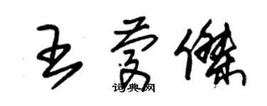 朱錫榮王慶傑草書個性簽名怎么寫