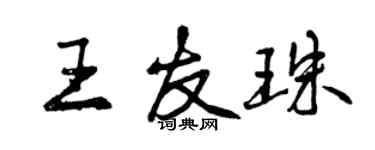 曾慶福王友珠行書個性簽名怎么寫