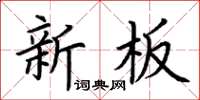 荊霄鵬新板楷書怎么寫