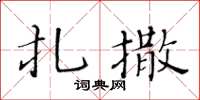 黃華生扎撒楷書怎么寫