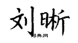 丁謙劉晰楷書個性簽名怎么寫