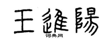 曾慶福王進陽篆書個性簽名怎么寫