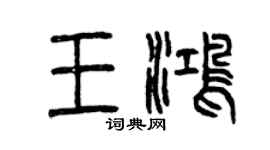 曾慶福王鴻篆書個性簽名怎么寫