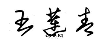 朱錫榮王蓮青草書個性簽名怎么寫