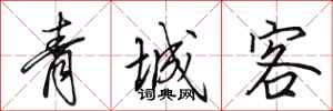 田英章青城客行書怎么寫