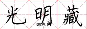 荊霄鵬光明藏楷書怎么寫