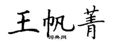 丁謙王帆菁楷書個性簽名怎么寫