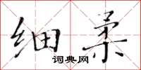 黃華生細柔楷書怎么寫