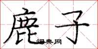 龐中華鹿子楷書怎么寫