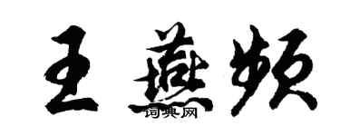 胡問遂王燕頻行書個性簽名怎么寫