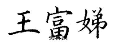 丁謙王富娣楷書個性簽名怎么寫