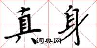 周炳元真身楷書怎么寫