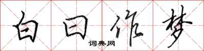 田英章白日作夢行書怎么寫
