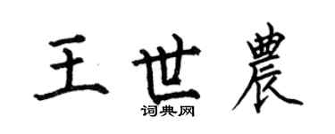 何伯昌王世農楷書個性簽名怎么寫