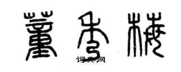 曾慶福董秀梅篆書個性簽名怎么寫