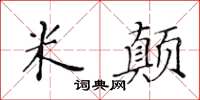 黃華生米顛楷書怎么寫