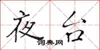 黃華生夜台楷書怎么寫