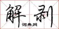 荊霄鵬解剝行書怎么寫