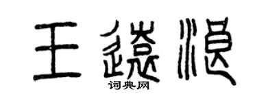 曾慶福王遠浪篆書個性簽名怎么寫