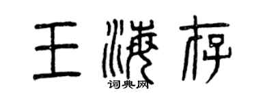 曾慶福王海存篆書個性簽名怎么寫