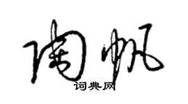 梁錦英陶帆草書個性簽名怎么寫