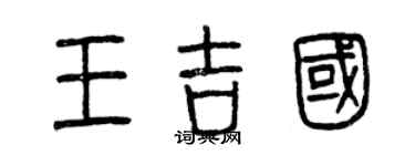 曾慶福王吉國篆書個性簽名怎么寫