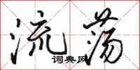 駱恆光流蕩行書怎么寫