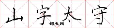 侯登峰山字太守楷書怎么寫
