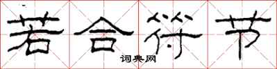 柯春海若合符節隸書怎么寫