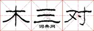 柯春海木三對隸書怎么寫