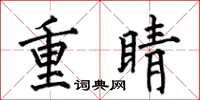 何伯昌重睛楷書怎么寫