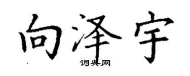 丁謙向澤宇楷書個性簽名怎么寫
