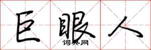 荊霄鵬巨眼人行書怎么寫