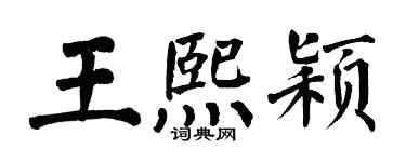 翁闓運王熙穎楷書個性簽名怎么寫