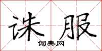 袁強誅服楷書怎么寫