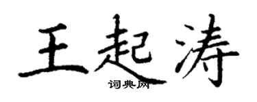 丁謙王起濤楷書個性簽名怎么寫
