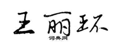 曾慶福王麗環行書個性簽名怎么寫