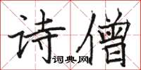 駱恆光詩僧楷書怎么寫