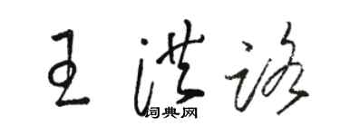 駱恆光王洪路草書個性簽名怎么寫