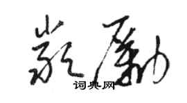 駱恆光嚴勵草書個性簽名怎么寫