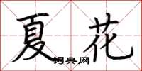 荊霄鵬夏花楷書怎么寫