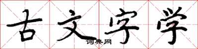 周炳元古文字學楷書怎么寫