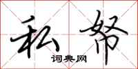 荊霄鵬私帑行書怎么寫