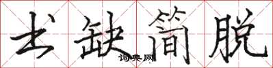 駱恆光書缺簡脫楷書怎么寫