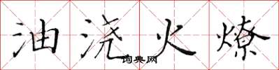 黃華生油澆火燎楷書怎么寫