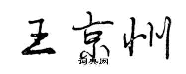 曾慶福王京州行書個性簽名怎么寫
