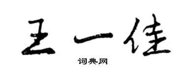 曾慶福王一佳行書個性簽名怎么寫