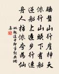 漫說九瀛垂 詩詞名句