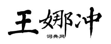 翁闓運王娜沖楷書個性簽名怎么寫